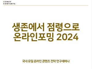 2024년 생존에서 점령으로 온라인포밍세미나 (12월 13일)